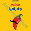 تیزشیم جغرافیا کنکور مشاوران