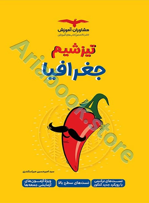 تیزشیم جغرافیا کنکور مشاوران