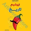 تیزشیم تاریخ کنکور مشاوران
