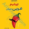 تیزشیم عربی انسانی کنکور مشاوران
