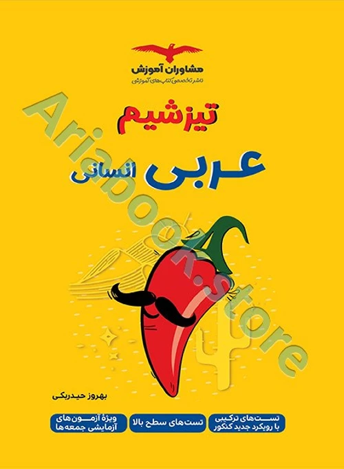 تیزشیم عربی انسانی کنکور مشاوران