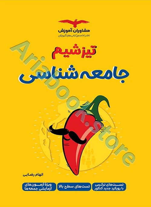 تیزشیم جامعه‌شناسی کنکور مشاوران
