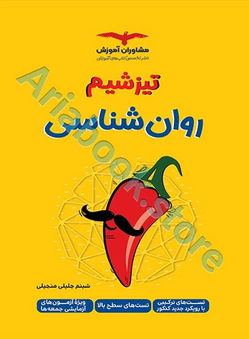 تیزشیم روانشناسی کنکور مشاوران