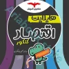 هایلایت اقتصاد کنکور مشاوران
