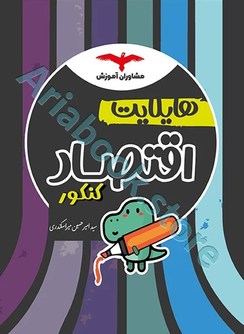 هایلایت اقتصاد کنکور مشاوران