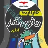 هایلایت ریاضی و آمار مشاوران