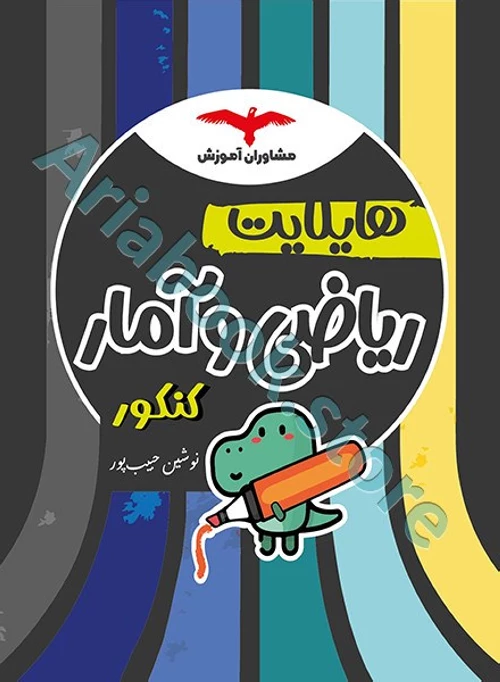 هایلایت ریاضی و آمار مشاوران