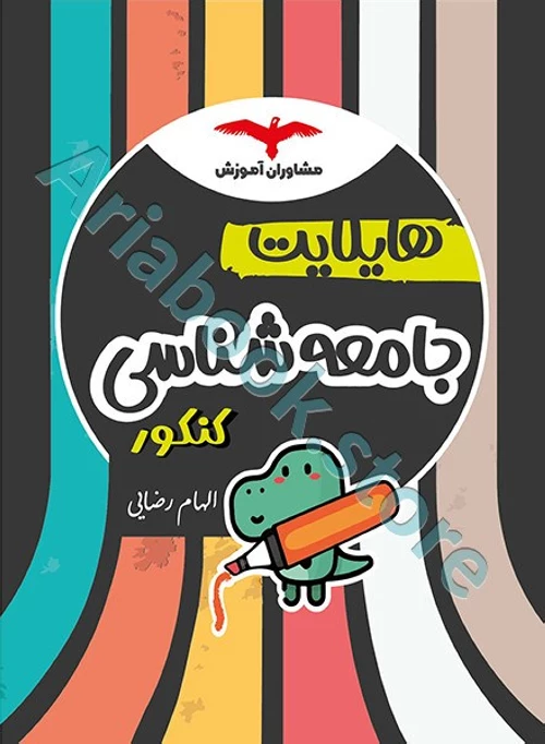 هایلایت جامعه‌شناسی کنکور مشاوران