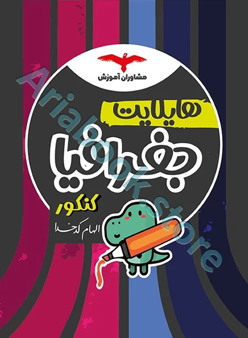 هایلایت جغرافیا کنکور مشاوران