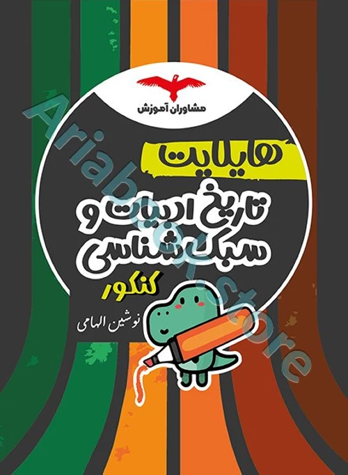 هایلایت تاریخ ادبیات و سبک‌شناسی کنکور مشاوران