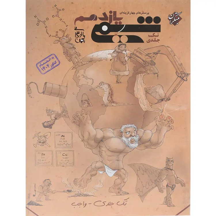 شیمی یازدهم مبتکران (تک جلدی)