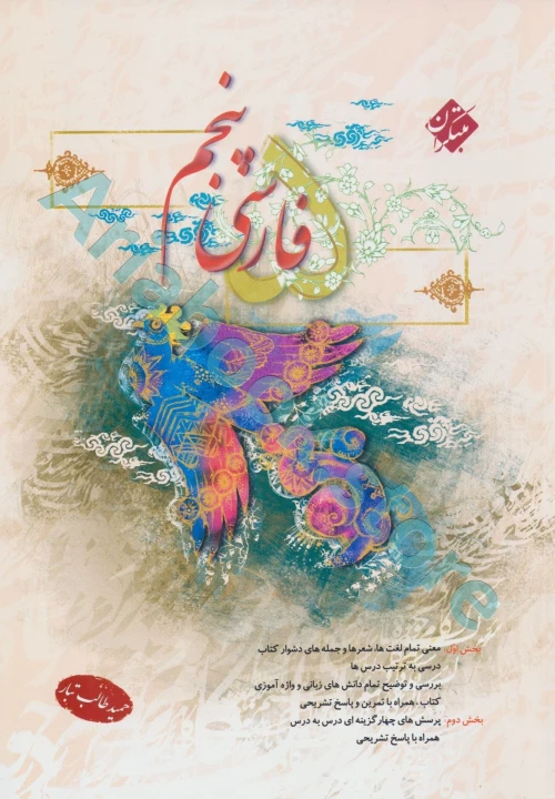 فارسی پنجم طالب تبار مبتکران