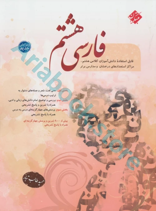 فارسی هشتم طالب تبار مبتکران