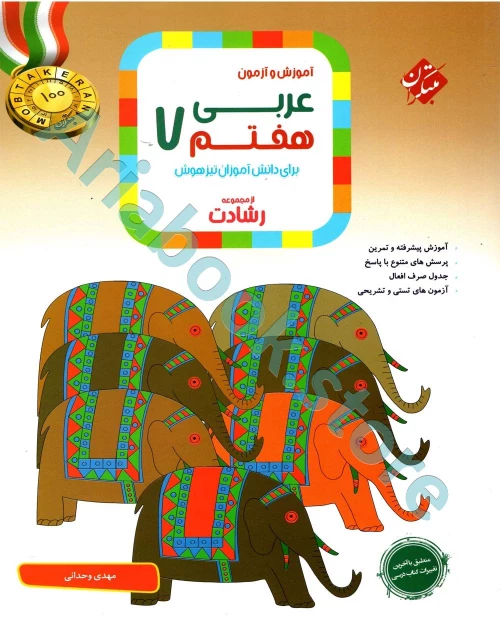 عربی هفتم رشادت مبتکران