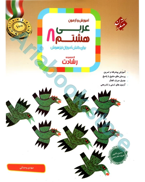 عربی هشتم رشادت مبتکران