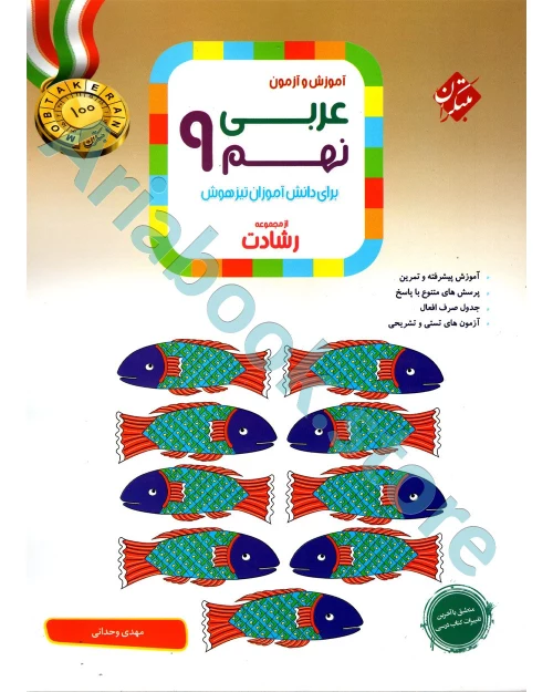 عربی نهم رشادت مبتکران