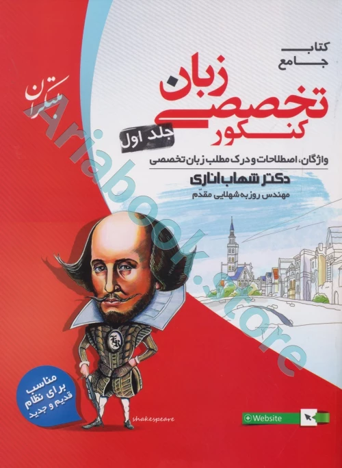 زبان انگلیسی تخصصی جامع کنکور جلد اول شهاب اناری(واژگان ، اصطلاحات و درک مطلب زبان تخصصی)