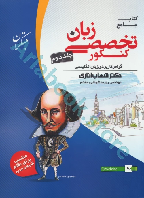 زبان انگلیسی تخصصی جامع کنکور جلد دوم شهاب اناری(گرامر کاربردی زبان انگلیسی)