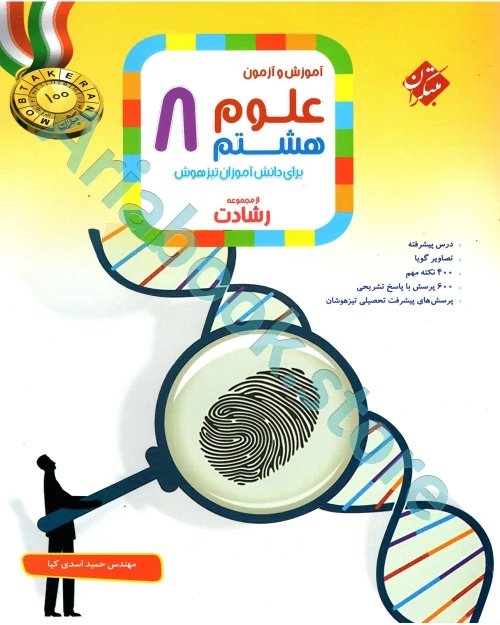 علوم هشتم رشادت مبتکران