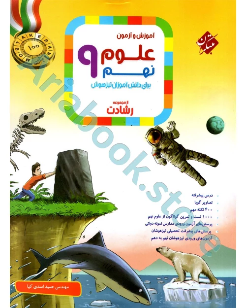 علوم نهم رشادت مبتکران