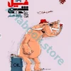 فیل شیمی یازدهم مبتکران