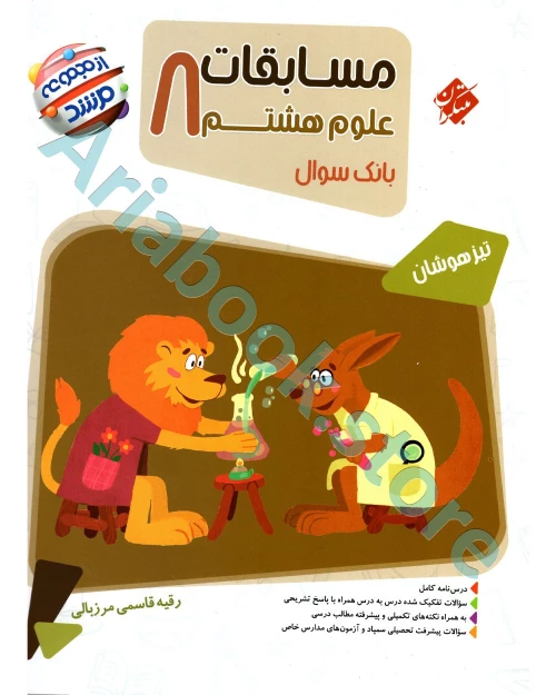 علوم هشتم مرشد مبتکران