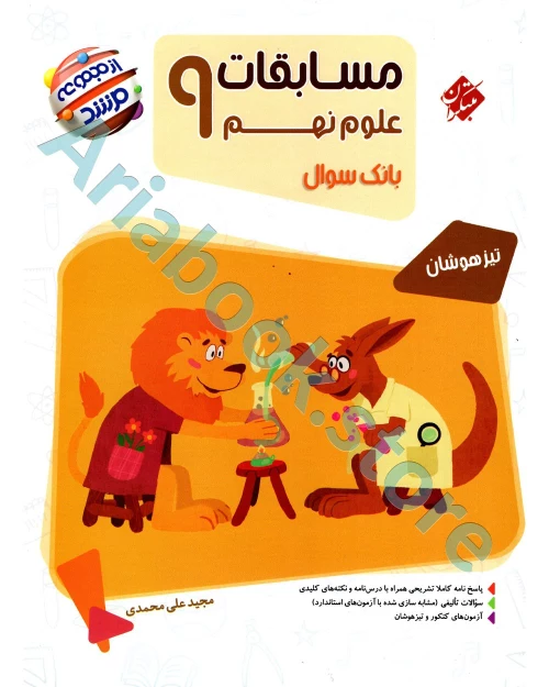 علوم نهم مرشد مبتکران