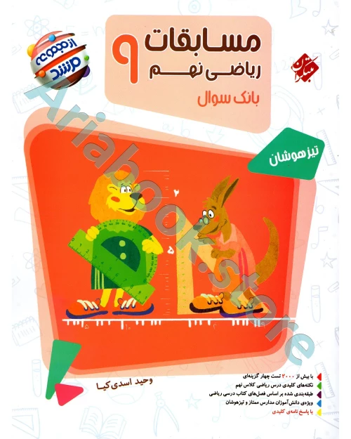 ریاضی نهم مرشد مبتکران (جلد اول بانک سوال)