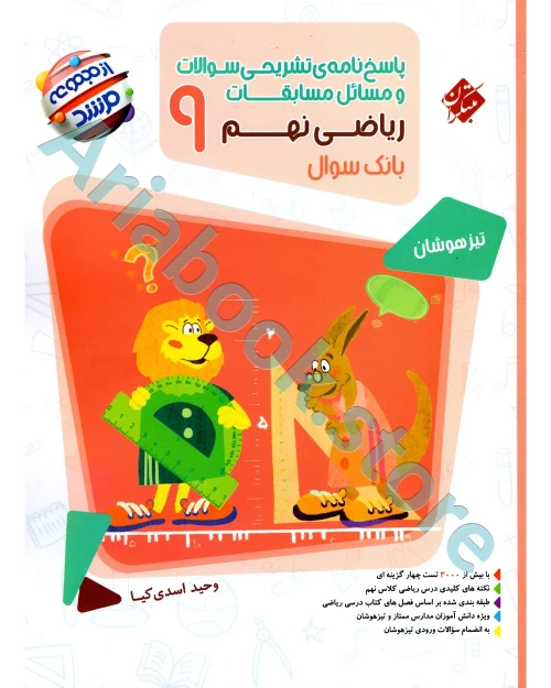 ریاضی نهم مرشد مبتکران (جلد دوم پاسخنامه)