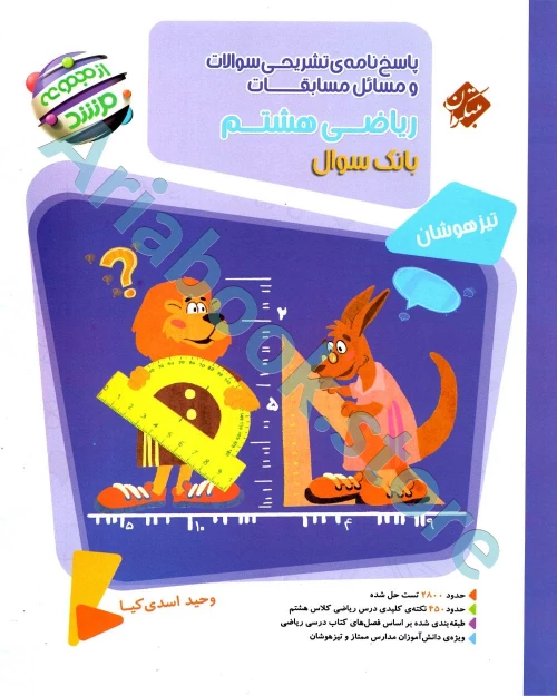 ریاضی هشم مرشد مبتکران (جلد دوم پاسخنامه)
