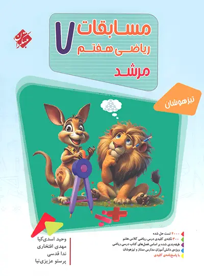 ریاضی هفتم مرشد مبتکران (جلد اول بانک سوال)