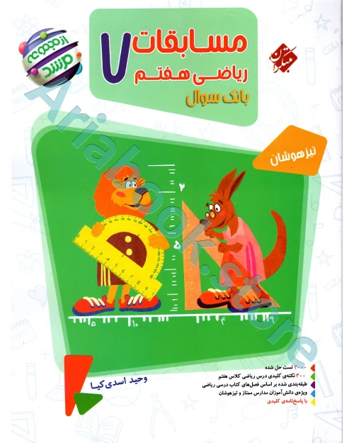 ریاضی هفتم مرشد مبتکران (جلد اول بانک سوال)