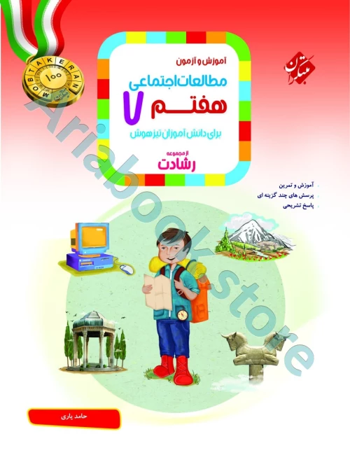 مطالعات اجتماعی هفتم رشادت مبتکران