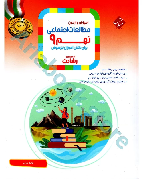 مطالعات اجتماعی نهم رشادت مبتکران