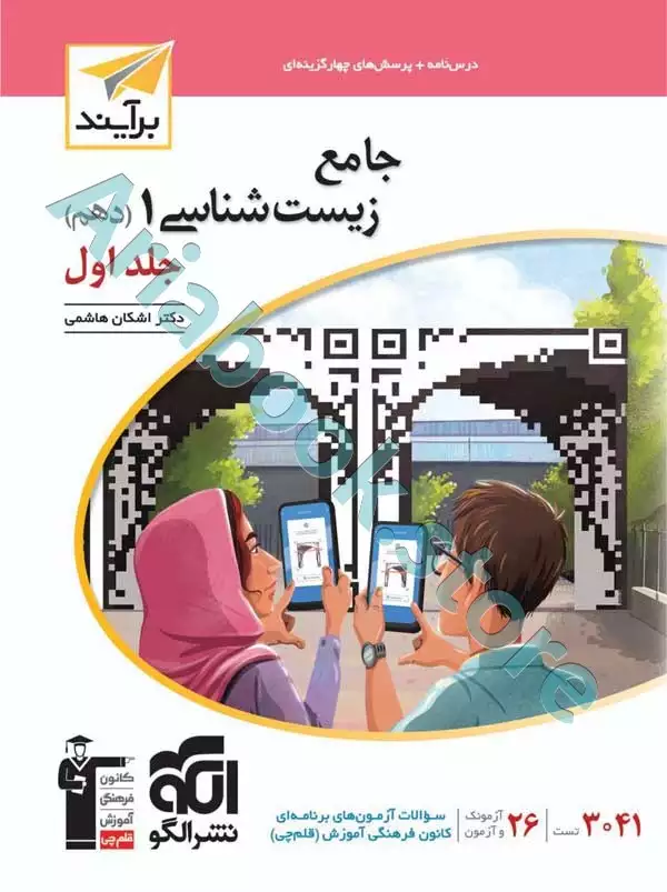 جامع زیست‌شناسی? (دهم) جلد? برآیند نشرالگو