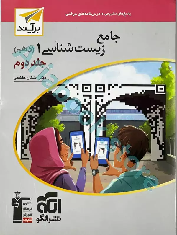 جامع زیست‌شناسی? (دهم) جلد? برآیند (پاسخ) نشرالگو