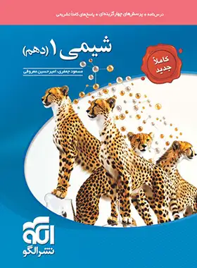 تست شیمی دهم نشر الگو