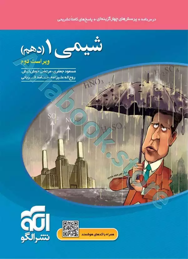 شیمی1 (دهم) تست ویراست دوم نشرالگو