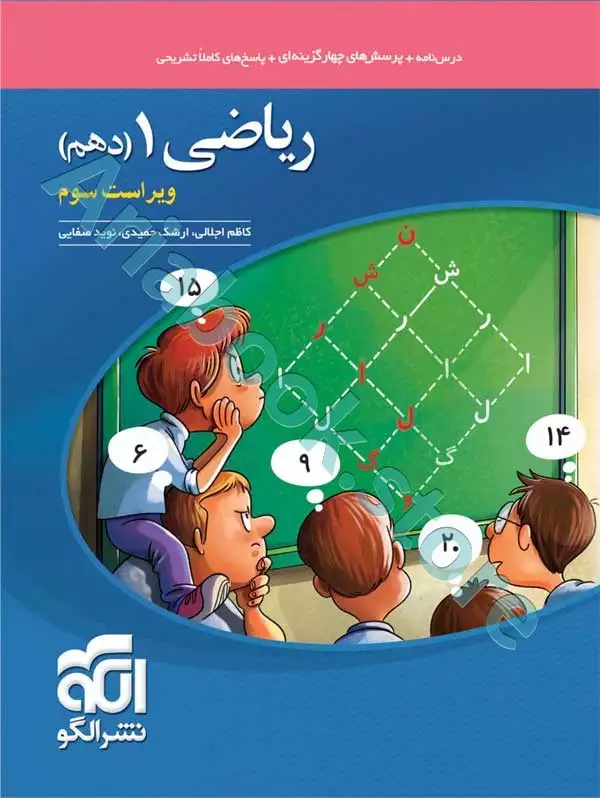 ریاضی ?(دهم) تست، ویراست دوم نشرالگو