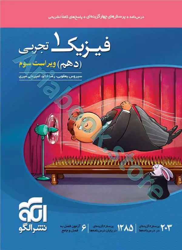 فیزیک 1 دهم تجربی تست نشرالگو