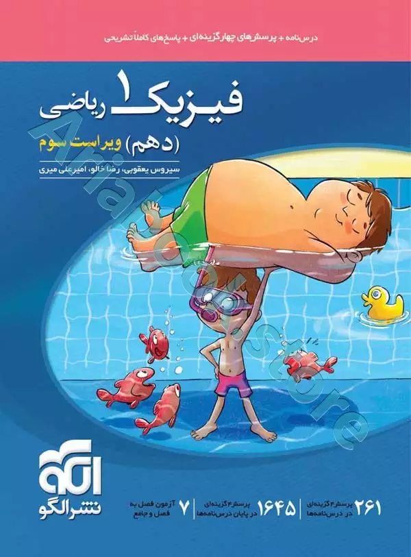فیزیک1 دهم (تست) ریاضی نشرالگو