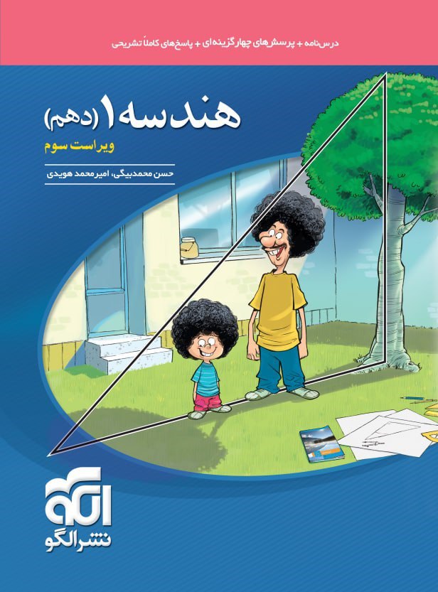 هندسه ? دهم (تست) نشرالگو