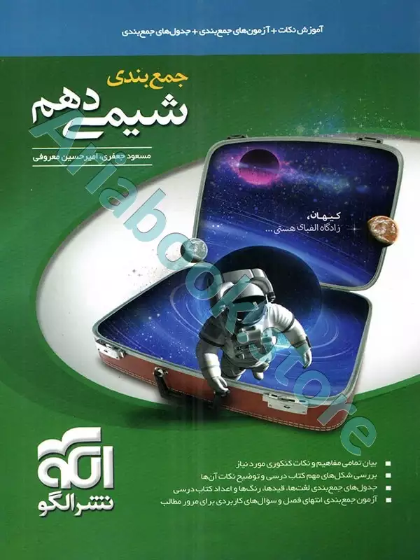 جمع‌بندی شیمی دهم نشرالگو