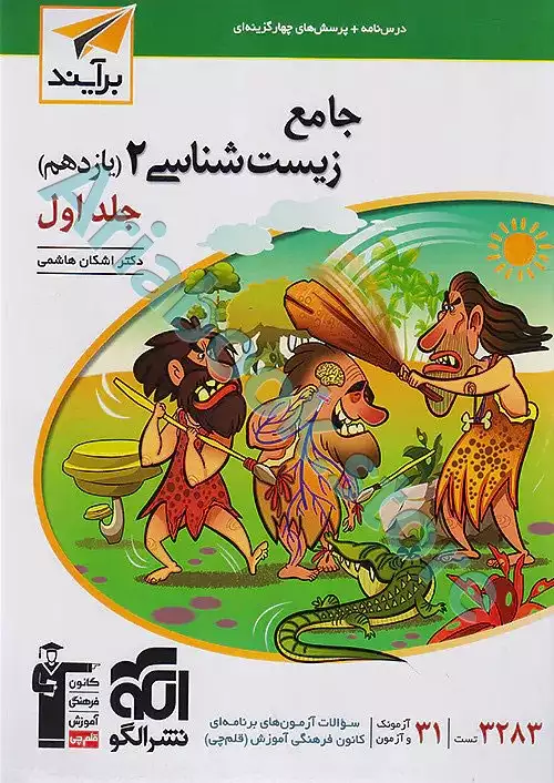 جامع زیست‌شناسی? (یازدهم) جلد? برآیند نشرالگو