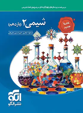 شیمی2 تست (یازدهم) نشرالگو