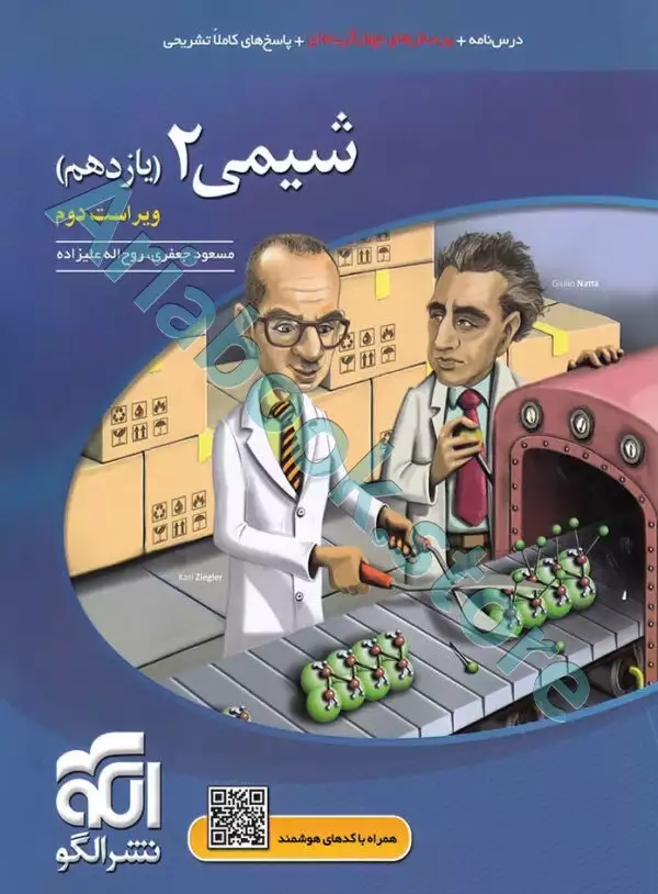 شیمی2 تست (یازدهم) نشرالگو