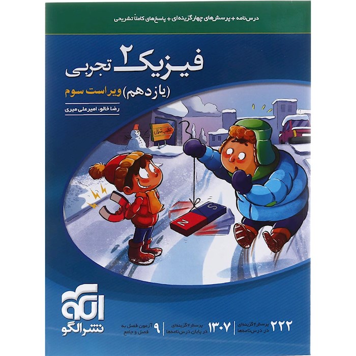 فیزیک2 تست (یازدهم) (رشته تجربی)نشرالگو
