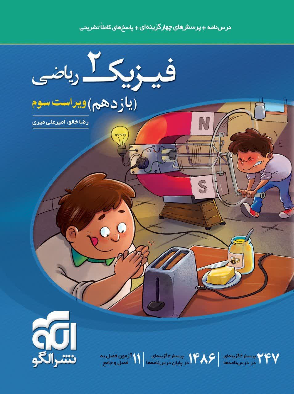 فیزیک2 تست(یازدهم) (رشته ریاضی)نشرالگو