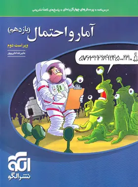 آمار و احتمال تست (یازدهم) نشرالگو