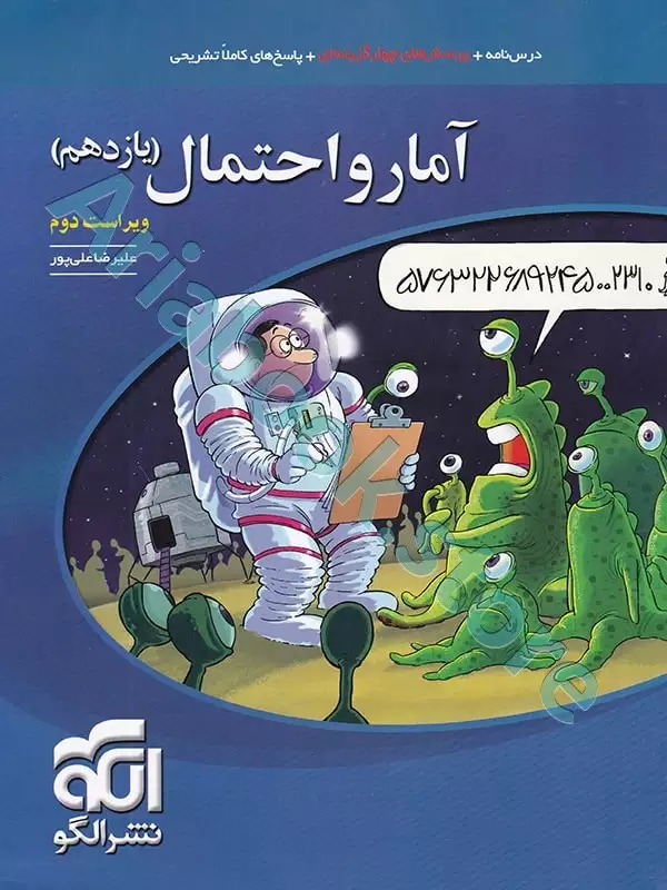 آمار و احتمال تست(یازدهم) نشرالگو